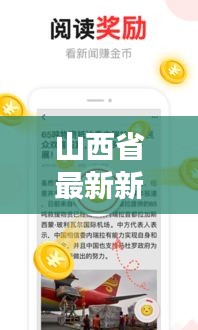 山西省最新新闻头条概览，时事热点一网打尽！