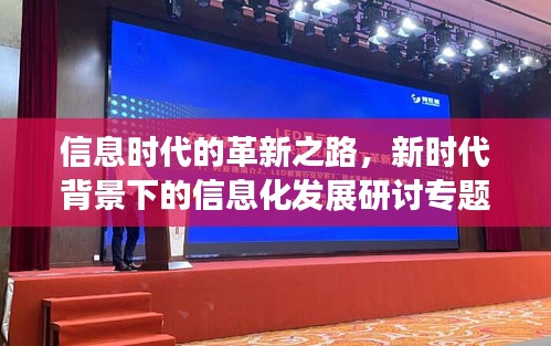 信息时代的革新之路，新时代背景下的信息化发展研讨专题