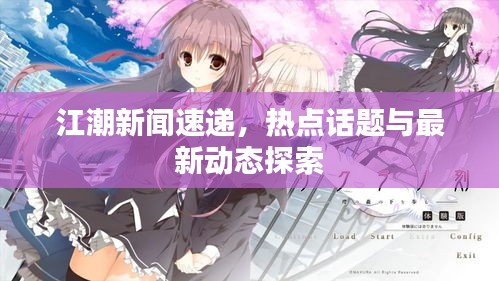 江潮新闻速递，热点话题与最新动态探索