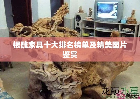 根雕家具十大排名榜单及精美图片鉴赏