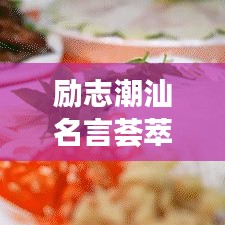 励志潮汕名言荟萃