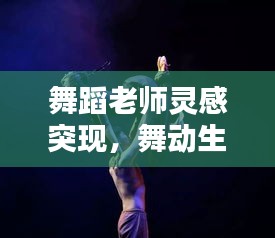 舞蹈老师灵感突现，舞动生活的美好瞬间，惊艳全网！
