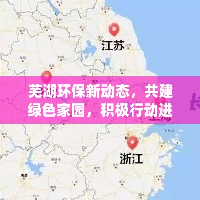 芜湖环保新动态，共建绿色家园，积极行动进行时