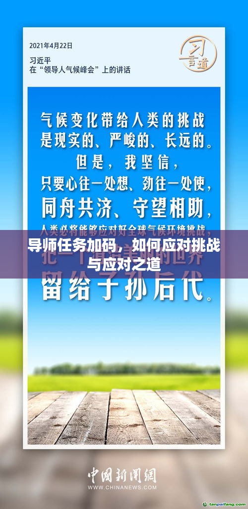 导师任务加码，如何应对挑战与应对之道