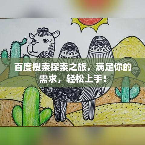 百度搜索探索之旅，满足你的需求，轻松上手！