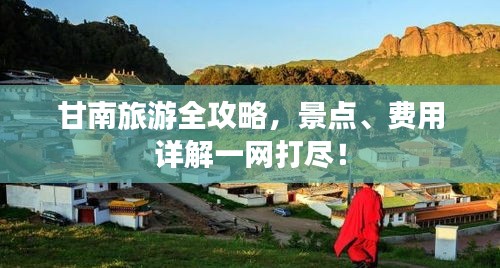 甘南旅游全攻略，景点、费用详解一网打尽！