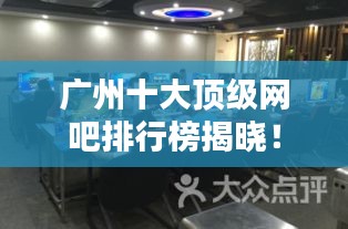 广州十大顶级网吧排行榜揭晓！