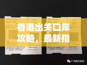 香港出关口岸攻略，最新指南助你顺利过关