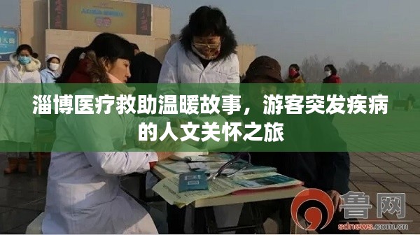 淄博医疗救助温暖故事，游客突发疾病的人文关怀之旅