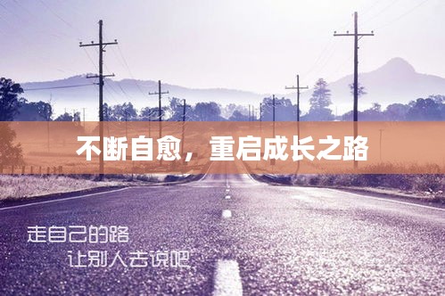 不断自愈，重启成长之路