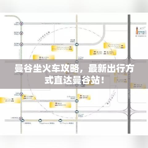 曼谷坐火车攻略，最新出行方式直达曼谷站！