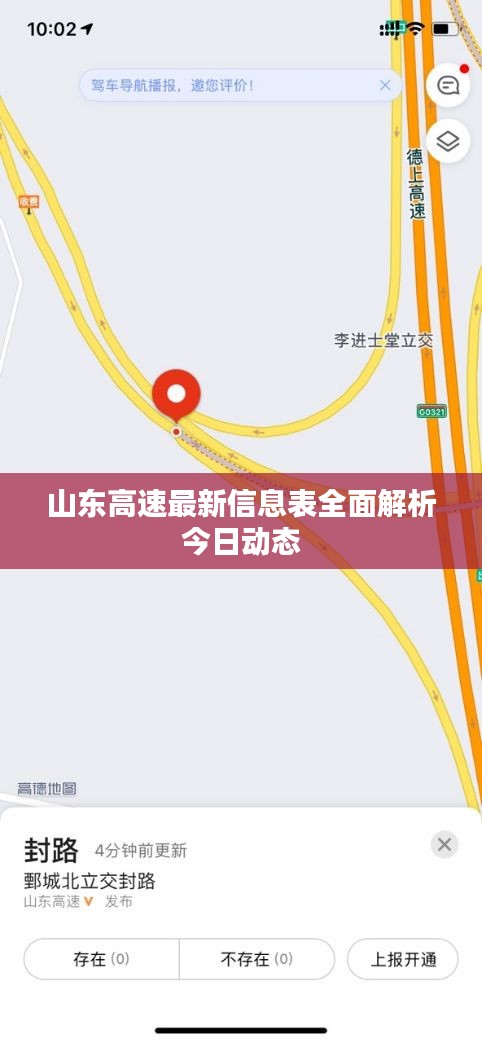 山东高速最新信息表全面解析今日动态