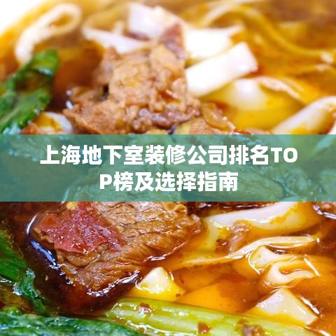 上海地下室装修公司排名TOP榜及选择指南