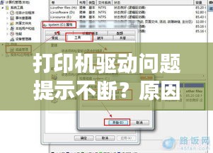 打印机驱动问题提示不断？原因解析与解决方案全攻略