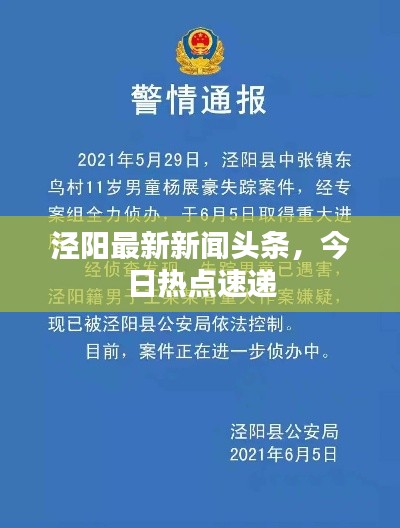 泾阳最新新闻头条，今日热点速递