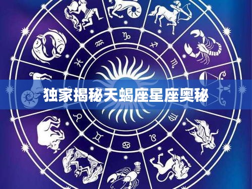 独家揭秘天蝎座星座奥秘