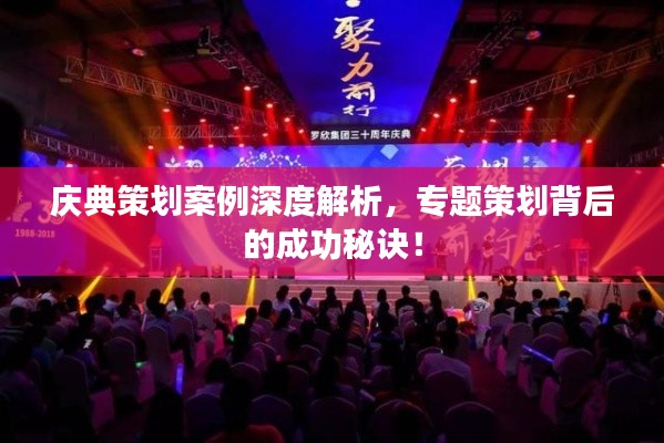 庆典策划案例深度解析，专题策划背后的成功秘诀！