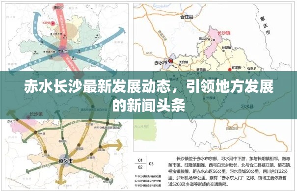 赤水长沙最新发展动态，引领地方发展的新闻头条
