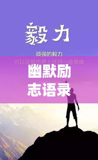 幽默励志语录，笑对人生，无畏前行