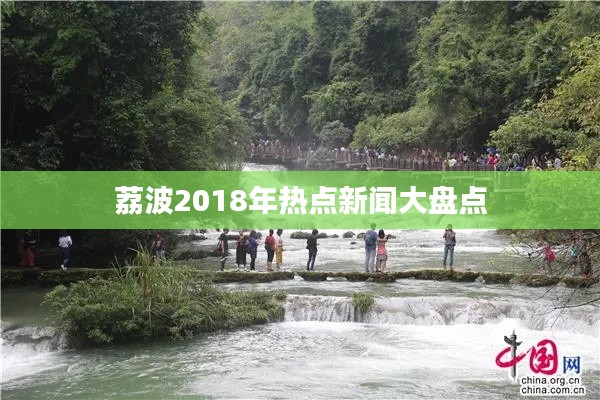 荔波2018年热点新闻大盘点