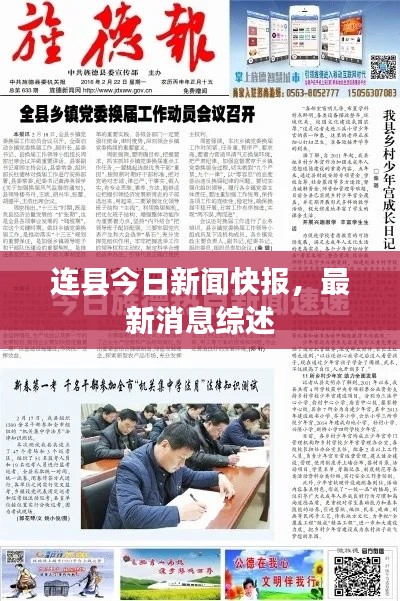 连县今日新闻快报，最新消息综述