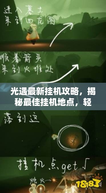 光遇最新挂机攻略，揭秘最佳挂机地点，轻松掌握技巧！