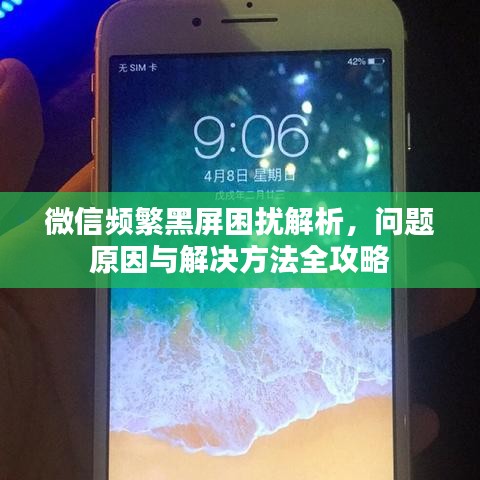 微信频繁黑屏困扰解析，问题原因与解决方法全攻略