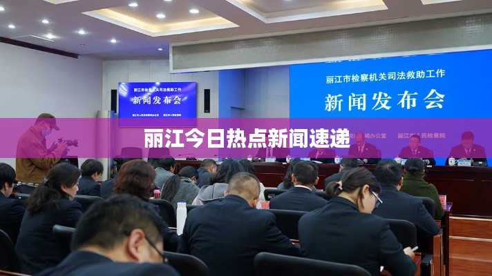 丽江今日热点新闻速递