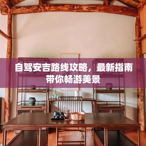 自驾安吉路线攻略，最新指南带你畅游美景