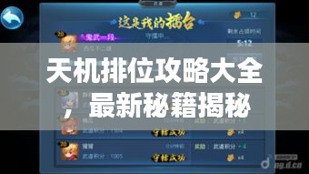 天机排位攻略大全，最新秘籍揭秘