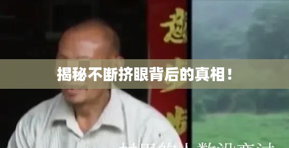 揭秘不断挤眼背后的真相！