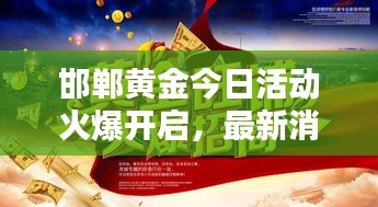 邯郸黄金今日活动火爆开启，最新消息抢先看