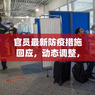 官员最新防疫措施回应，动态调整，科学防控