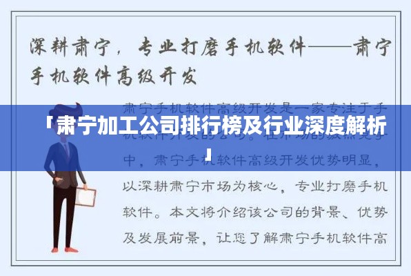 「肃宁加工公司排行榜及行业深度解析」