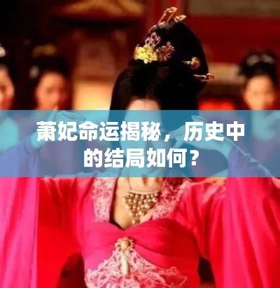 萧妃命运揭秘，历史中的结局如何？