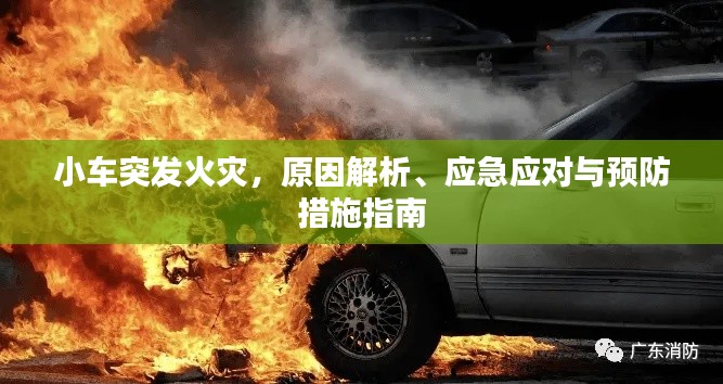 小车突发火灾，原因解析、应急应对与预防措施指南
