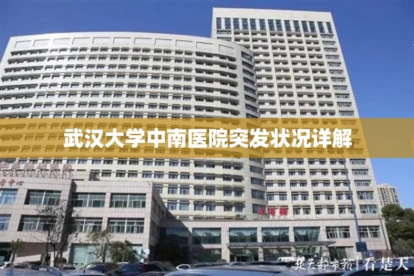 武汉大学中南医院突发状况详解