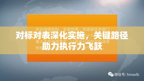 对标对表深化实施，关键路径助力执行力飞跃