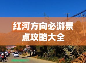 红河方向必游景点攻略大全