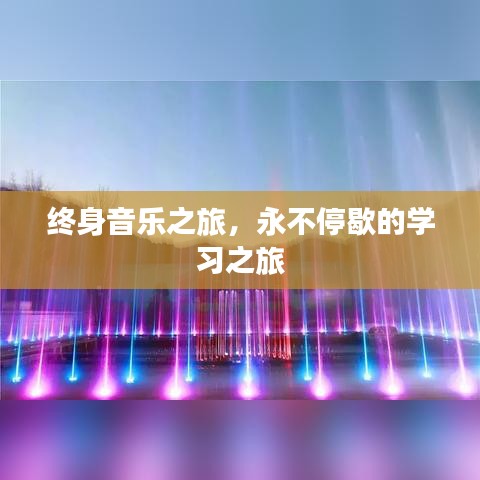 终身音乐之旅，永不停歇的学习之旅