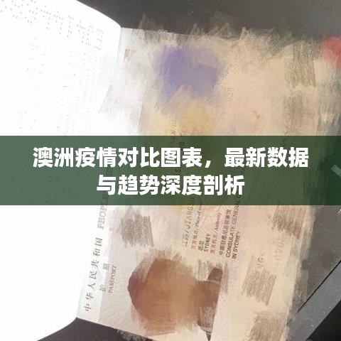 澳洲疫情对比图表，最新数据与趋势深度剖析